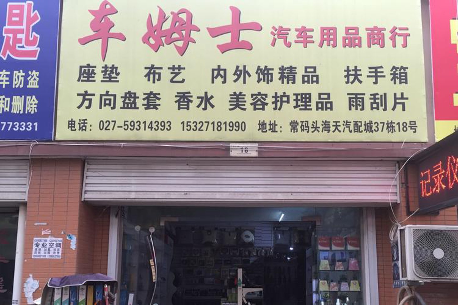 切擅汽车用品